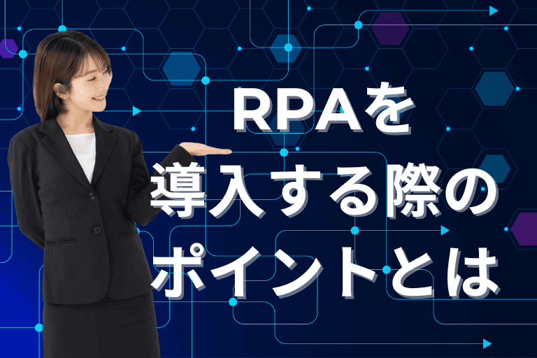 RPAを導入する際のポイントとは