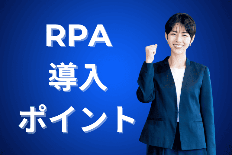 人事業務にRPAを導入する際のポイント