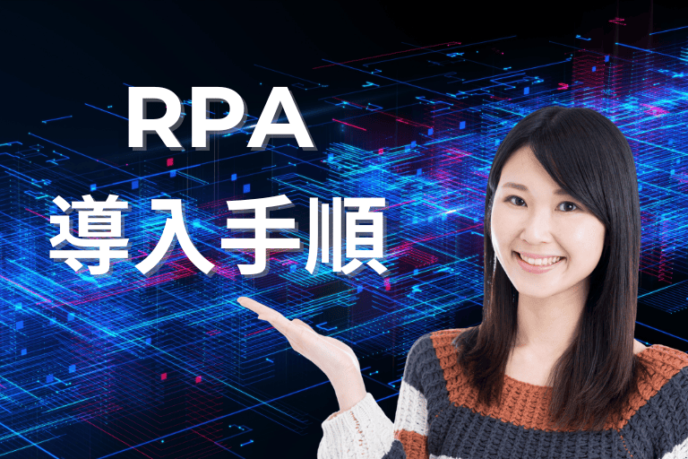 RPAツールの導入方法【手順】