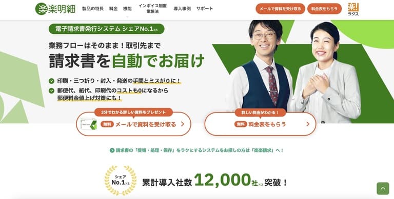 おすすめシステム：楽楽明細