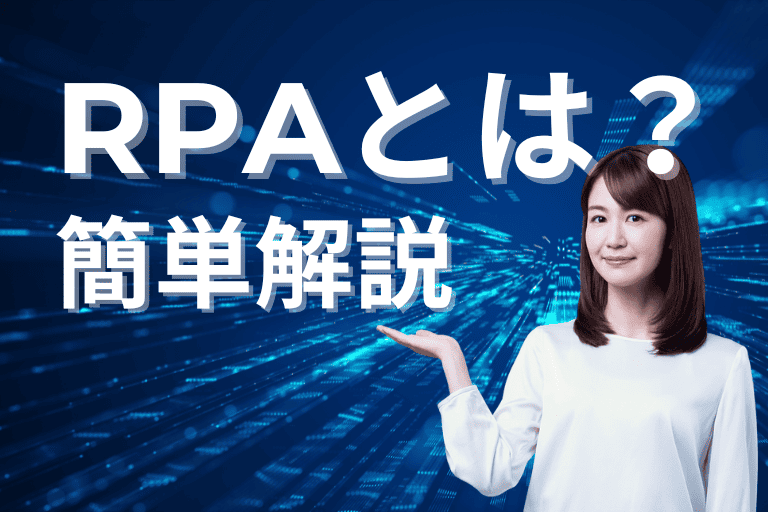 RPAとは？業務へ導入する際に知っておきたいことを簡単に解説！