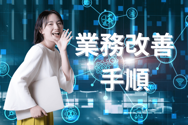 RPAで業務改善する手順（進め方）