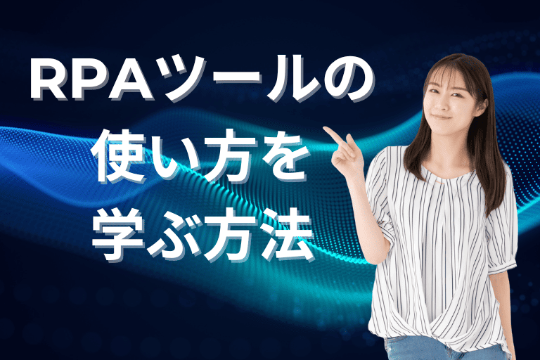 RPAの使い方を学ぶ方法