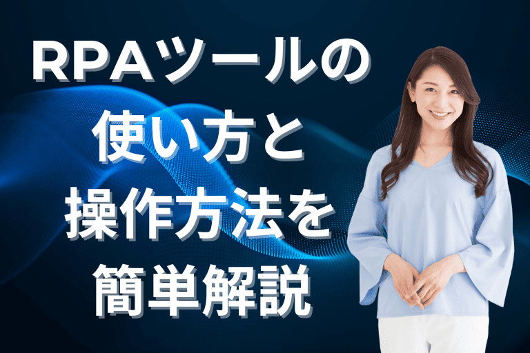 おすすめRPAツールの使い方と操作方法を導入初心者向けに簡単解説！