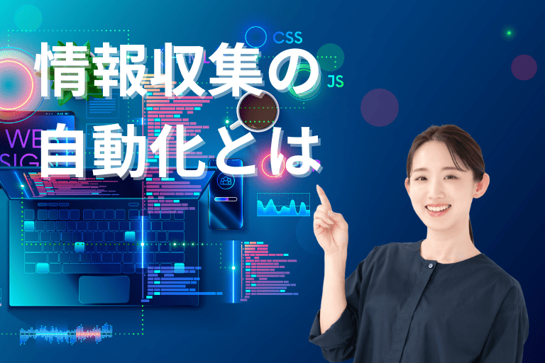 情報収集の自動化とは