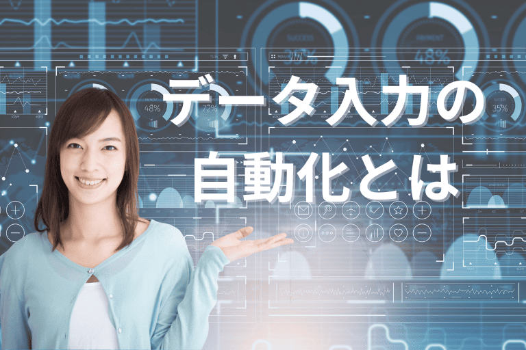RPAが実現するデータ入力の自動化とは