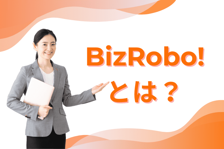 BizRobo!とは