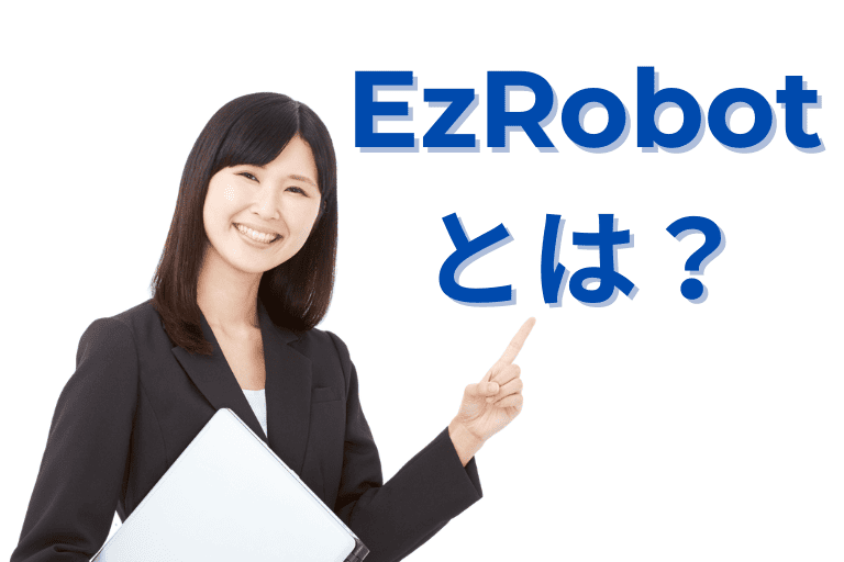 EzRobotとは