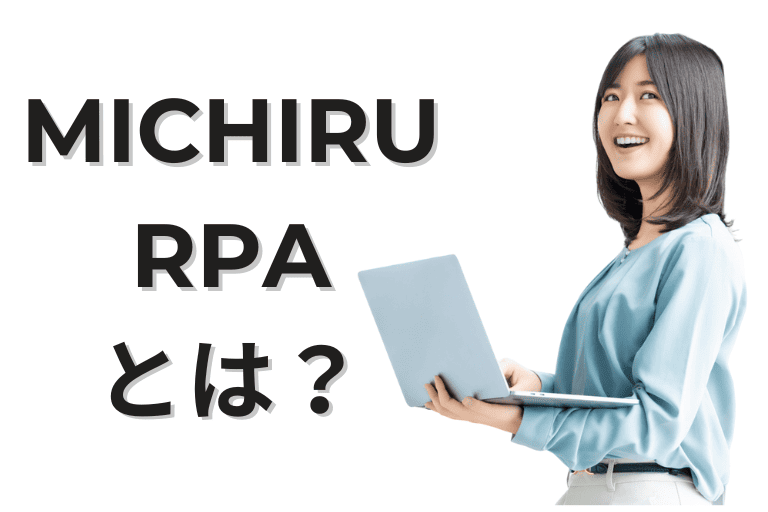 MICHIRU RPAとは