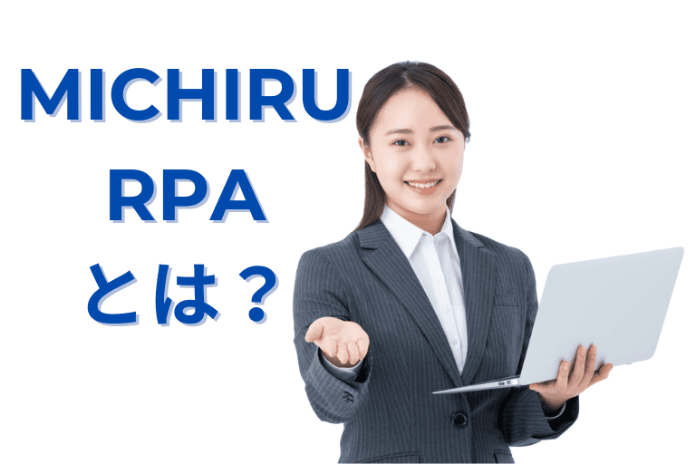 MICHIRU RPAとは