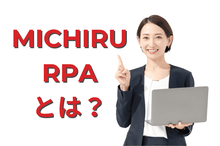 月額5万円のRPAツール「MICHIRU RPA」とは