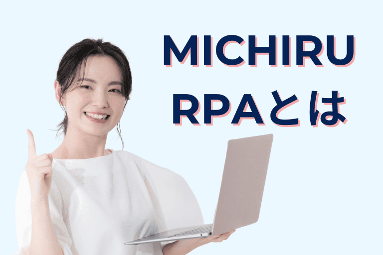 MICHIRU RPAとは