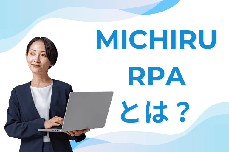 MICHIRU RPAとは