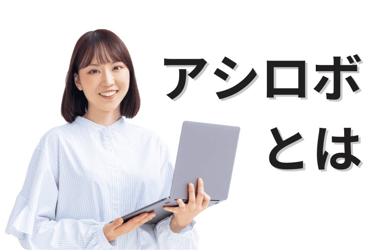 アシロボとは