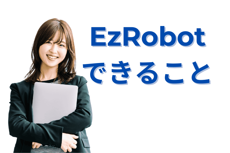 EzRobotができること