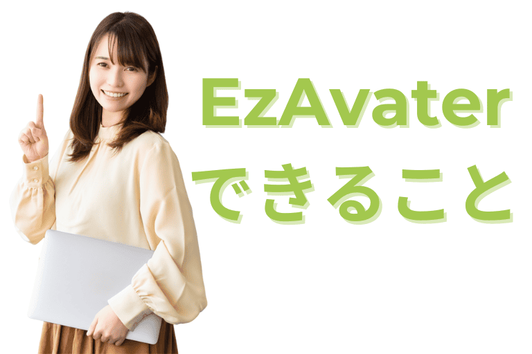 EzAvaterができること（特徴）
