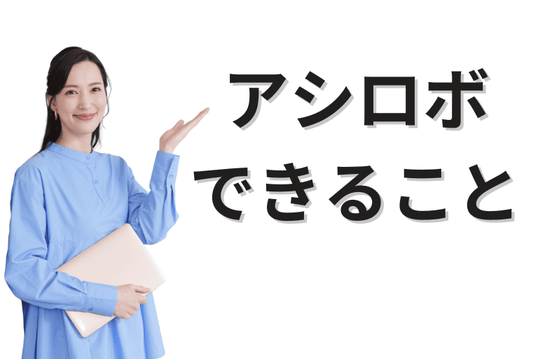 アシロボができること（特徴）