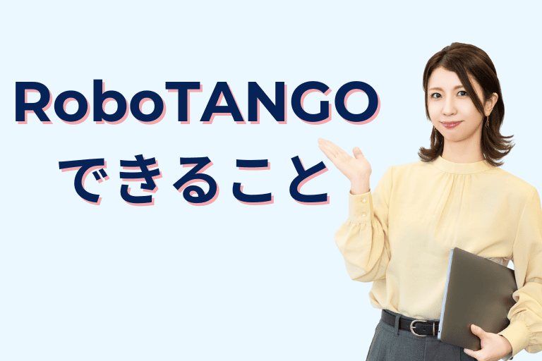 RoboTANGOができること