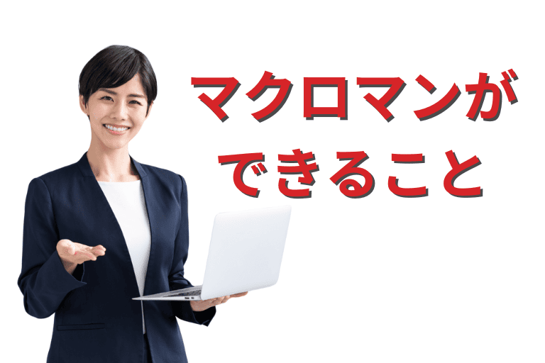 マクロマンができること