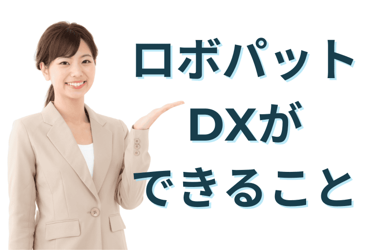 ロボパットDXができること（特徴）