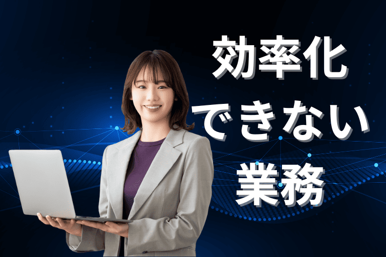 RPAで効率化できない業務
