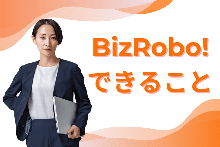 BizRobo!ができること