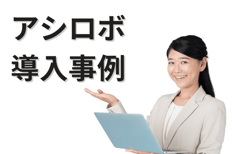 アシロボの評判（事例）