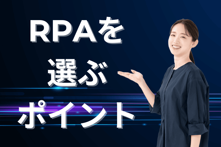 RPAツールを選ぶポイント