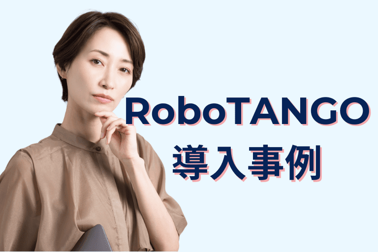 RoboTANGOの導入事例