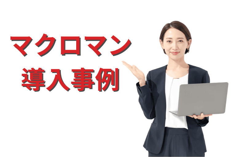 マクロマンの導入事例