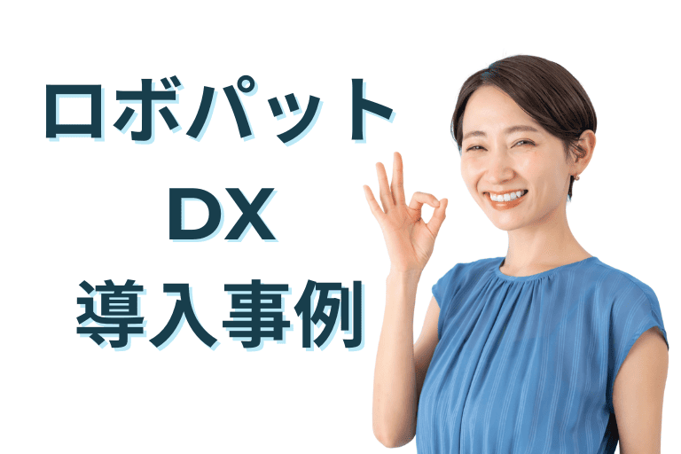ロボパットDXの導入事例（口コミ / 評判）