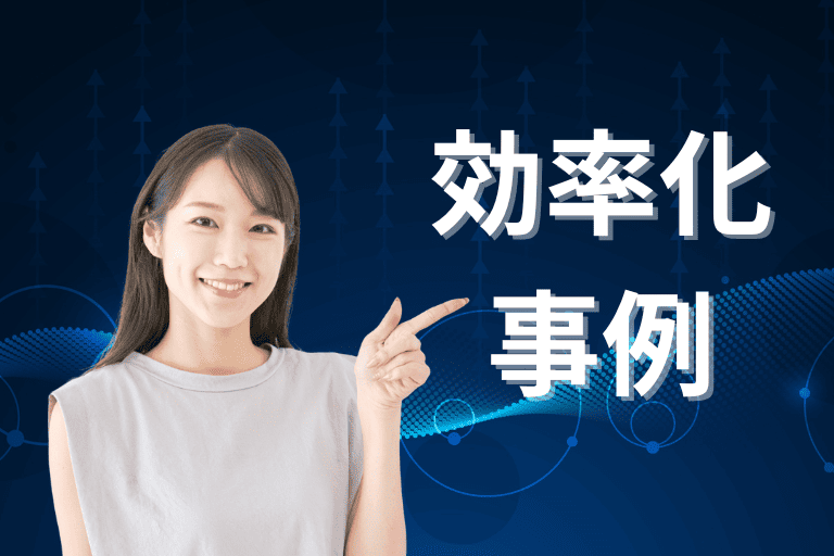RPAで業務を効率化した事例