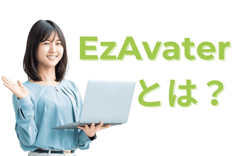 EzAvaterとは