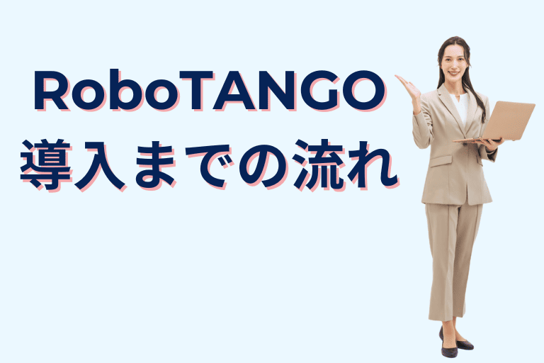 RoboTANGO導入までの流れ