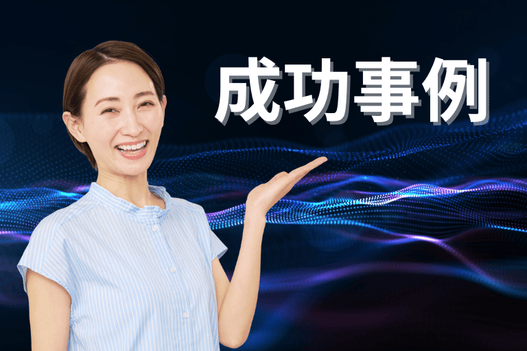 業務改善に成功した事例