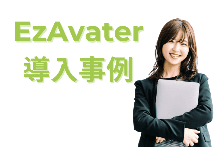 EzAvaterの評判（事例）