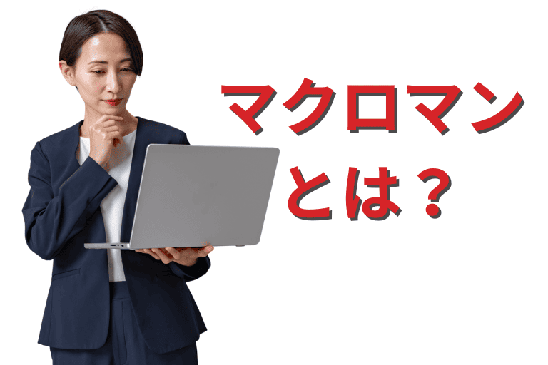完全無料のRPAツール「マクロマン」とは