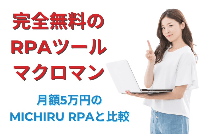 完全無料のRPAツール「マクロマン」とは？月額5万円のMICHIRU RPAと比較！