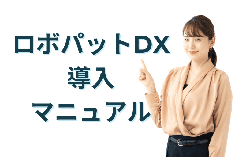 ロボパットDXの導入マニュアル（使い方）