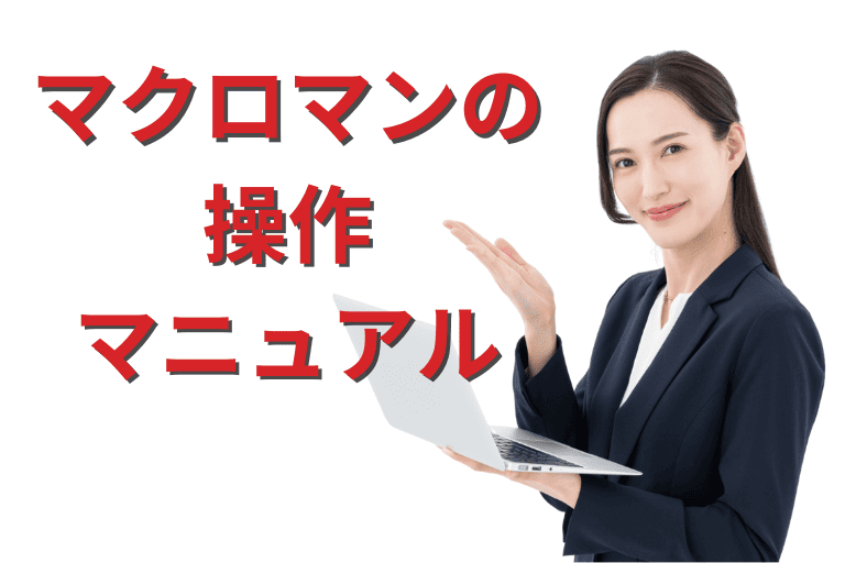 マクロマンの操作マニュアル