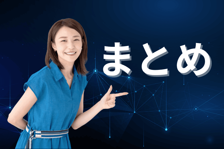 まとめ