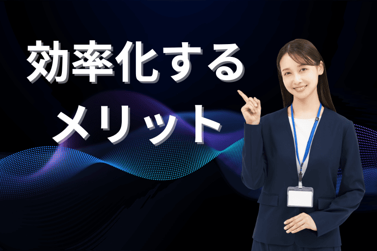 RPAで業務を効率化する際のメリット