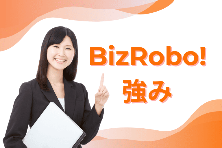 BizRobo!の強み（メリット）