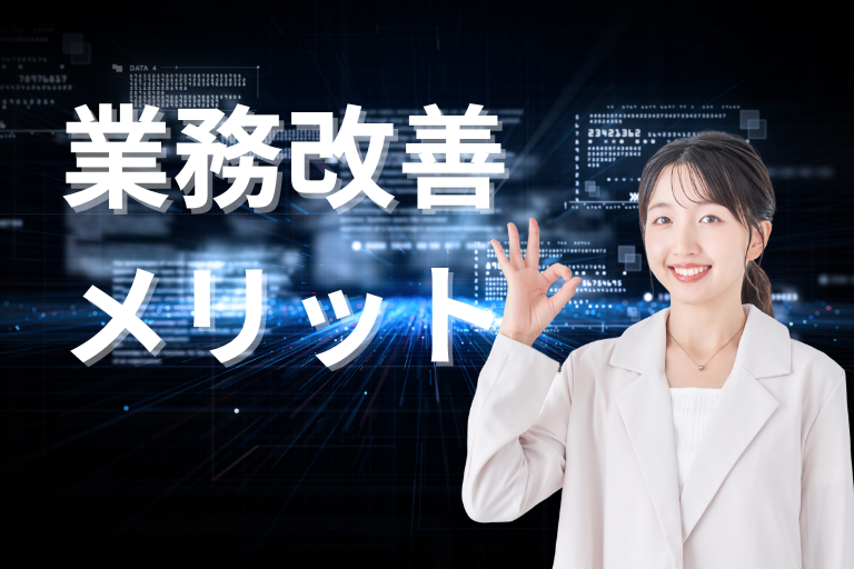 業務を改善するメリット