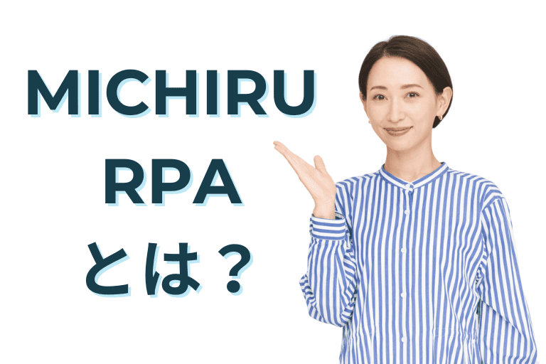 MICHIRU RPAとは