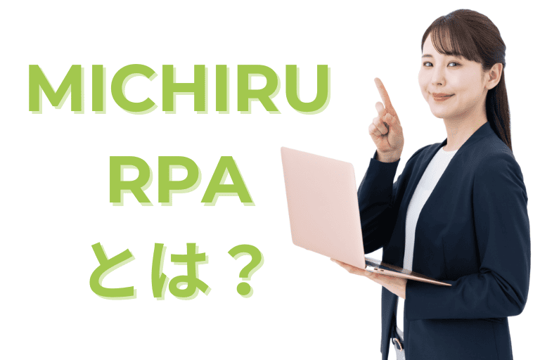 MICHIRU RPAとは