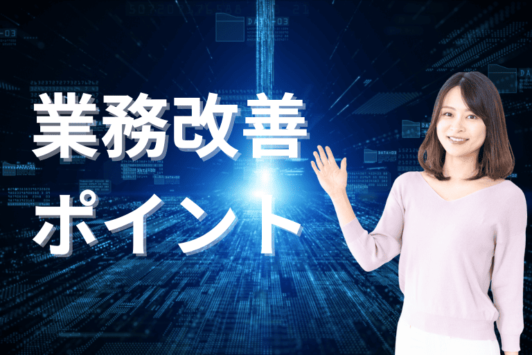 業務を改善する際のポイント