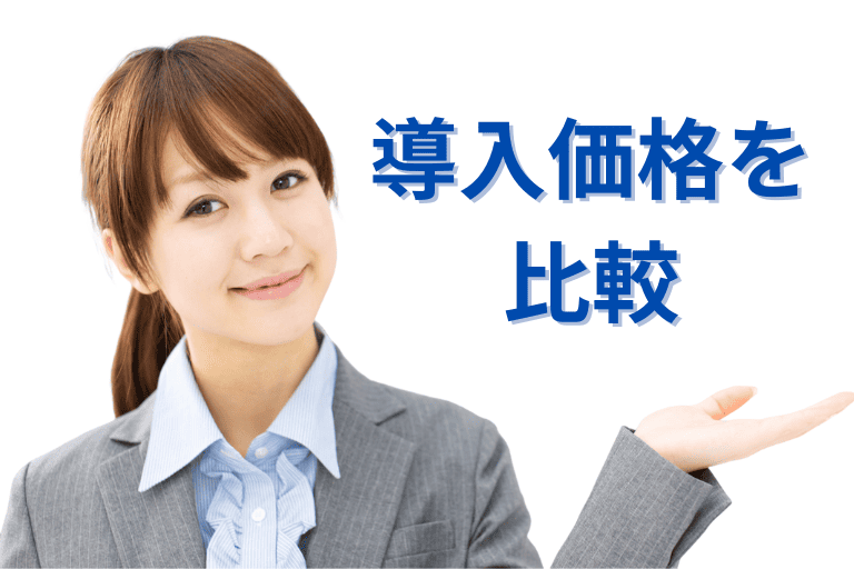 EzRobotとMICHIRU RPAの導入価格を比較