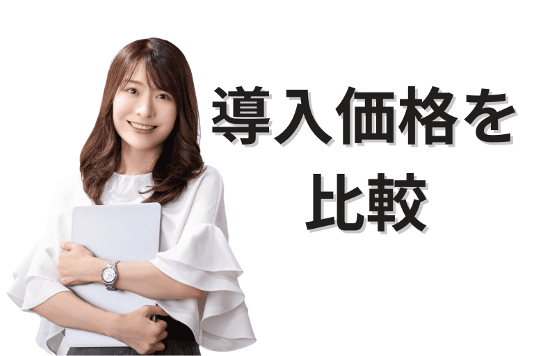 アシロボとMICHIRU RPAの導入価格を比較