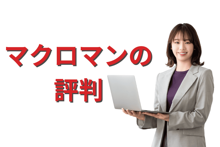 マクロマンの評判（口コミ）